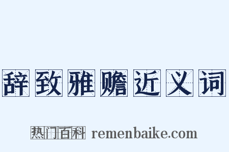 辞致雅赡近义词是什么意思的图片